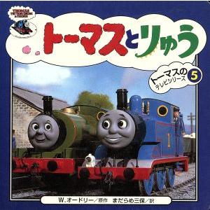 トーマスとりゅう トーマスのテレビシリーズ5/ウィルバート・オードリー(著者),まだらめ三保(訳者)