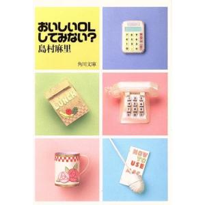 おいしいOLしてみない？ 角川文庫/島村麻里(著者)
