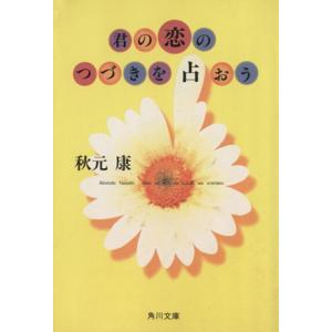 君の恋のつづきを占おう 角川文庫/秋元康(著者)