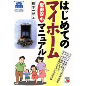 はじめてのマイホーム 取得安心マニュアル Asuka business & language books/橋本一郎(著者)　