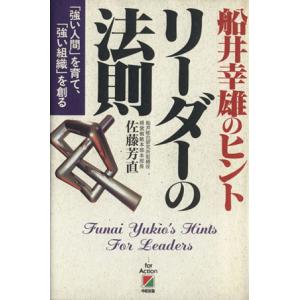 船井幸雄のヒント　リーダーの法則 「強い人間」を育て、「強い組織」を創る／佐藤芳直(著者) 経営管理関連一般の本の商品画像