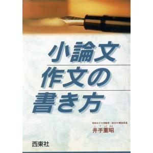 小論文 作文の書き方/井出重昭(著者)