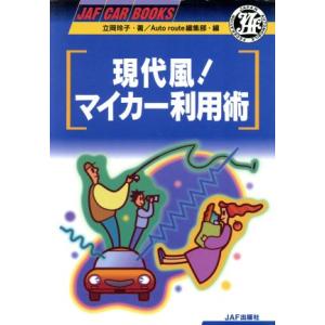 現代風！マイカー利用術 JAF CAR BOOKS/立岡玲子(著者)　