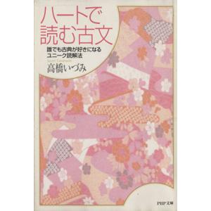 ハートで読む古文 誰でも古典が好きになるユニーク読解法 PHP文庫/高橋いづみ(著者)　