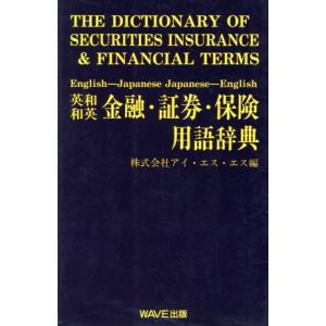 金融・証券・保険用語辞典 英和・和英/アイエスエス(編者)　