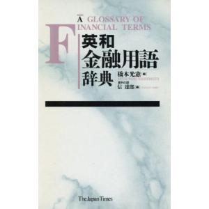 英和金融用語辞典/橋本光憲(編者),信達郎(編者)