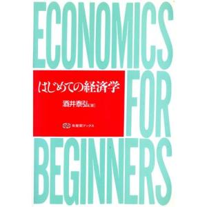 はじめての経済学 有斐閣ブックス３８５／酒井泰弘(著者)