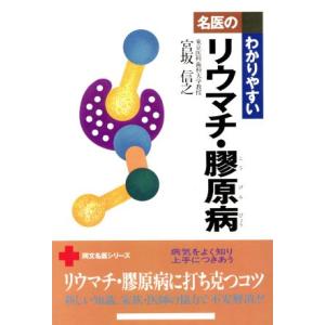 名医のわかりやすい リウマチ・膠原病 同文名医シリーズ/宮坂信之(著者)　