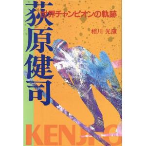 荻原健司 世界チャンピオンの軌跡/相川光康(著者)