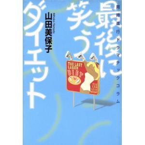 最後に笑うダイエット 同時進行ドラマチックコラム/山田美保子(著者)　