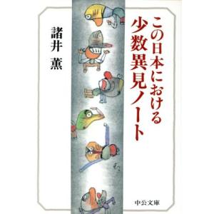 この日本における少数異見ノート 中公文庫/諸井薫(著者)