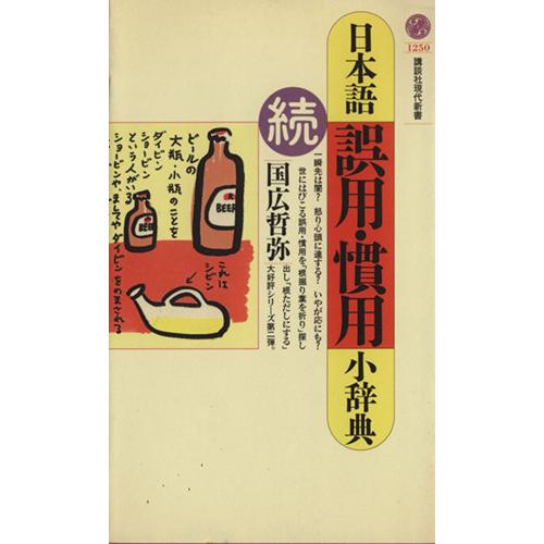 日本語誤用・慣用小辞典「続」(続) 講談社現代新書/国広哲弥(著者)