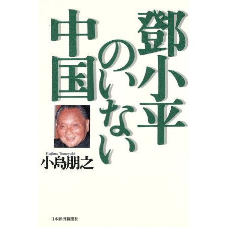 とう小平のいない中国／小島朋之(著者)