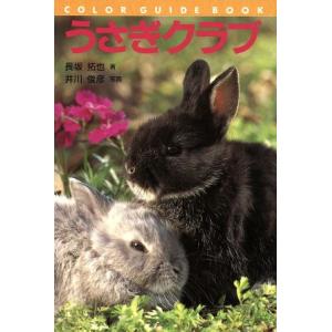 うさぎクラブ カラー・ガイド・ブック/長坂拓也(著者),井川俊彦　