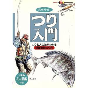 完全ガイドつり入門 つり名人の技がわかる対象魚別つり方/井上博司(著者)　