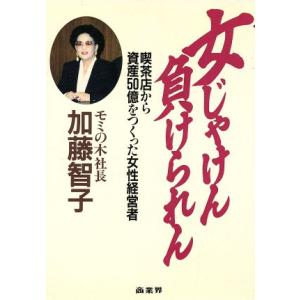 女じゃけん負けられん 喫茶店から資産50億をつくった女性経営者/加藤智子(著者)