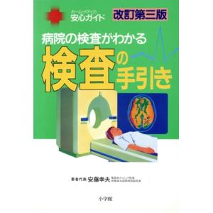 病院の検査がわかる検査の手引き 病院の検査がわかる ホーム・メディカ安心ガイド/安藤幸夫(著者)　