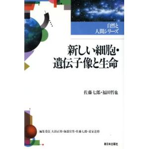 新しい細胞・遺伝子像と生命 自然と人間シリーズ/佐藤七郎(著者),福田哲也(著者)