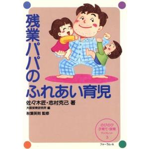 残業パパのふれあい育児 のびのび子育て・保育ブックレット3/佐々木匠(著者),志村克己(著者),大阪