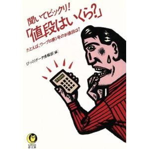 聞いてビックリ！「値段はいくら？」 たとえば、ワープロ第1号のお値段は？ KAWADE夢文庫/びっくりデ　