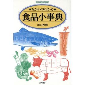 ちがいのわかる食品小事典/川口啓明(著者)