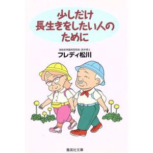 少しだけ長生きをしたい人のために 集英社文庫/フレディ松川(著者)