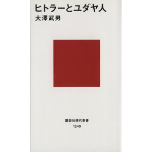 ヒトラーとユダヤ人 講談社現代新書/大沢武男(著者)