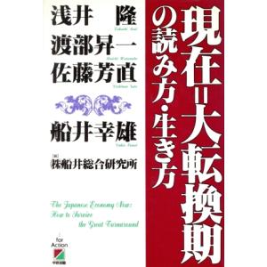 現在=大転換期の読み方・生き方/浅井隆(著者),渡部昇一(著者),佐藤芳直(著者),船井幸
