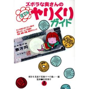 ズボラな奥さんの花マルやりくりガイド ダンナの収入をトコトン活かす超カンタン、とっておきの税金、保険、貯蓄、節約テクニック