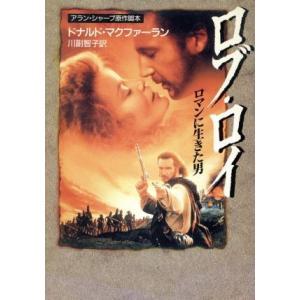 ロブ・ロイ ロマンに生きた男 ハヤカワ文庫NV/ドナルド・マクフィーラン(著者),アランシャープ(著...