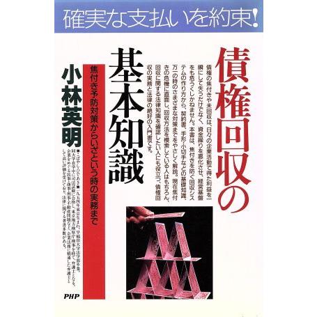 債権回収の基本知識 焦付き予防対策からいざという時の実務まで PHPビジネス選書/小林英明(著者)　