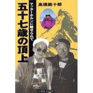 五十七歳の頂上 マッターホルンに魅せられて MY BOOKS/高橋銑十郎(著者)