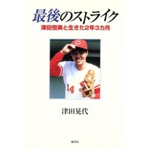 最後のストライク 津田恒美と生きた2年3カ月/津田晃代(著者)　