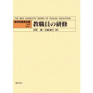 教職員の研修(27) 教職員の研修 新学校教育全集27/永岡順(編者),水越敏行(編者)