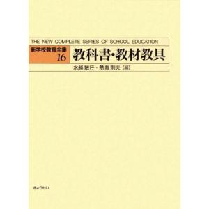 教科書・教材教具(１６) 教科書・教材教具 新学校教育全集１６／水越敏行(編者),熱海則夫(編者)