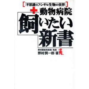動物病院「飼いたい新書」 不思議なフシギな生物の世界/野村潤一郎(著者)　