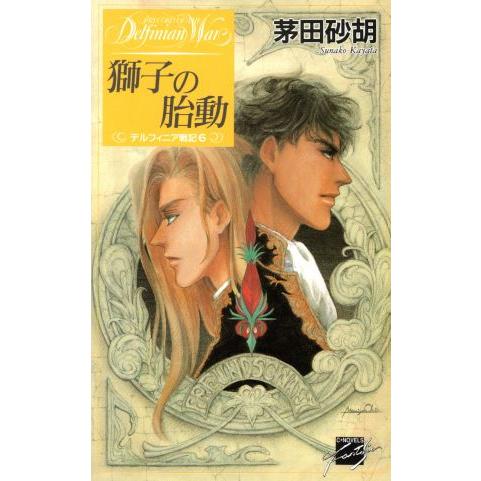 獅子の胎動 デルフィニア戦記6 C★NOVELSファンタジア/茅田砂胡(著者)
