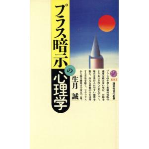 プラス暗示の心理学 講談社現代新書1245/生月誠(著者)