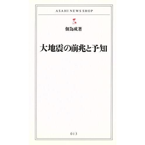 大地震の前兆と予知／佃為成(著者)