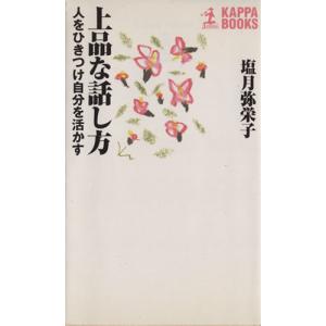 上品な話し方 人をひきつけ自分を活かす カッパ・ホームス/塩月弥栄子(著者)