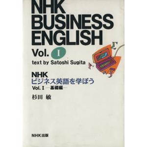 ＮＨＫビジネス英語を学ぼう(１) 基礎編／杉田敏(著者)