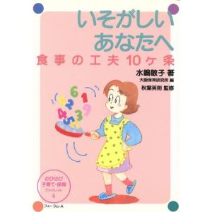 いそがしいあなたへ 食事の工夫10ヶ条 のびのび子育て・保育ブックレットNo.4/水嶋敏子(著者