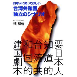 日本人に知ってほしい台湾共和国独立のシナリオ／連根藤(著者)