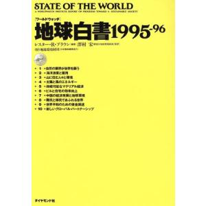 「ワールドウォッチ」地球白書(1995〜96)/レスター・R.ブラウン(著者)