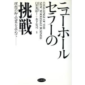 ニューホールセラーの挑戦 理想の卸売業を求めて／臼井秀彰(著者),木下安司(著者)