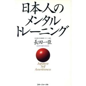日本人のメンタル・トレーニング/長田一臣(著者)　