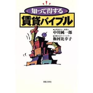賃貸バイブル 知って得する/中川純一郎(著者),飯村比幸子(著者)
