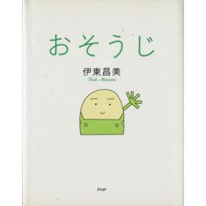 おそうじ/伊東昌美(著者)　