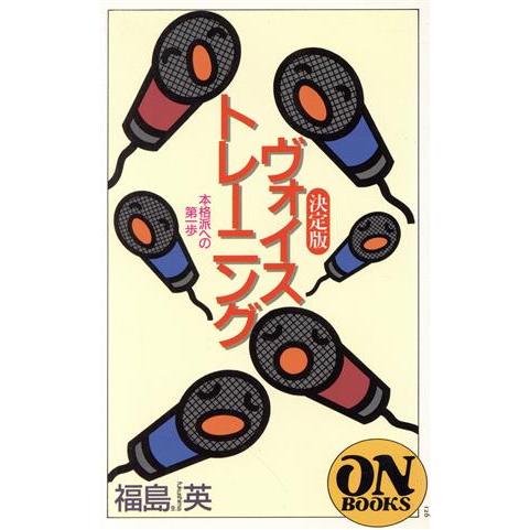 決定版ヴォイストレーニング 本格派への第一歩 ON BOOKS/福島英(著者)