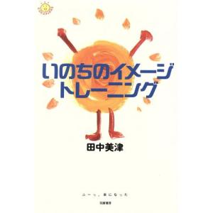 いのちのイメージトレーニング にこにこブックス５／田中美津(著者)